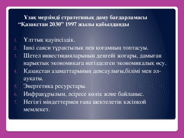 Ұзақ мерзімді стратегияық даму бағдарламасы “Қазақстан 2030” 1997 жылы қабылданды