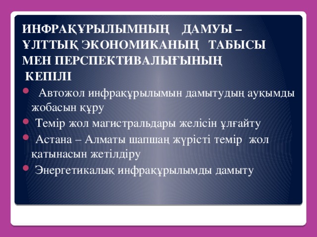 ИНФРАҚҰРЫЛЫМНЫҢ ДАМУЫ – ҰЛТТЫҚ ЭКОНОМИКАНЫҢ ТАБЫСЫ МЕН ПЕРСПЕКТИВАЛЫҒЫНЫҢ  КЕПІЛІ