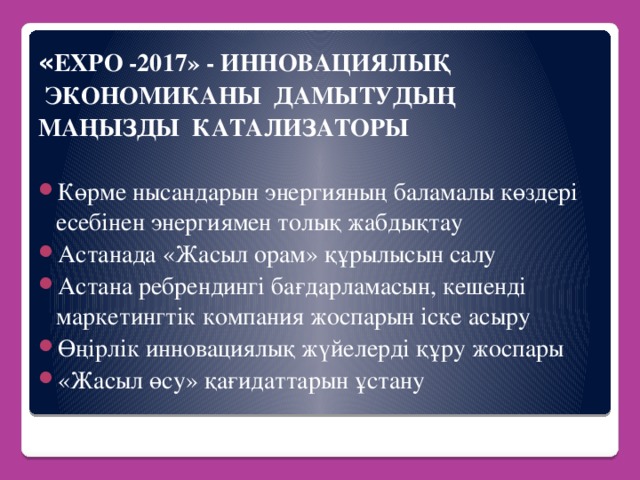 « ЕХРО -2017» - ИННОВАЦИЯЛЫҚ  ЭКОНОМИКАНЫ ДАМЫТУДЫҢ МАҢЫЗДЫ КАТАЛИЗАТОРЫ  