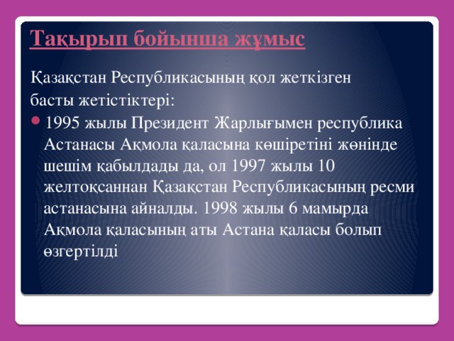 Тақырып бойынша жұмыс Қазақстан Республикасының қол жеткізген басты жетістіктері: