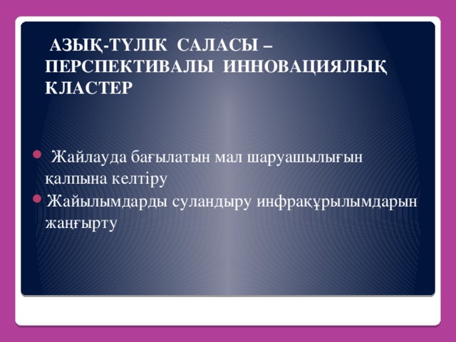 АЗЫҚ-ТҮЛІК САЛАСЫ – ПЕРСПЕКТИВАЛЫ ИННОВАЦИЯЛЫҚ КЛАСТЕР     Жайлауда бағылатын мал шаруашылығын қалпына келтіру Жайылымдарды суландыру инфрақұрылымдарын жаңғырту  