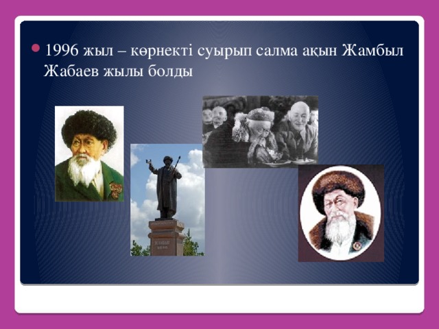 1996 жыл – көрнекті суырып салма ақын Жамбыл Жабаев жылы болды