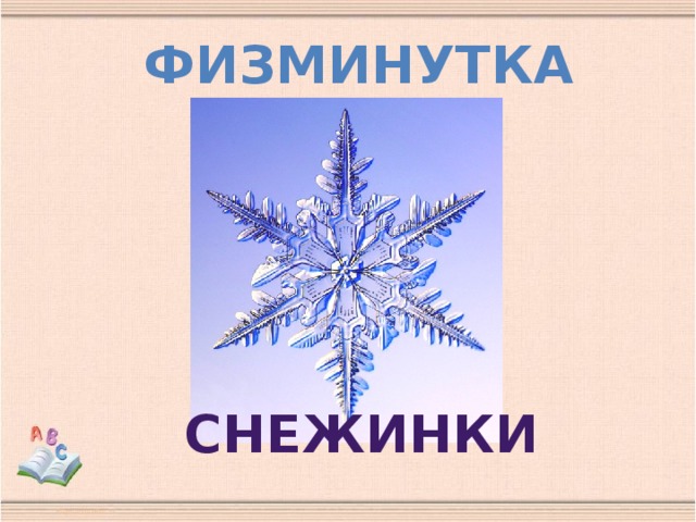 ФИЗМИНУТКА сНЕЖИНКИ