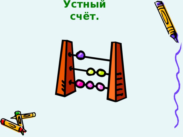 Устный счёт.