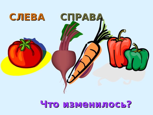 СЛЕВА  СПРАВА Что изменилось?