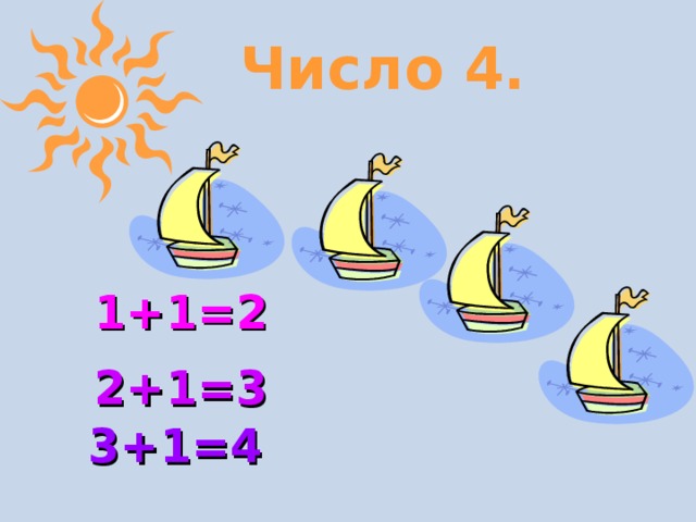 Презентация число 4