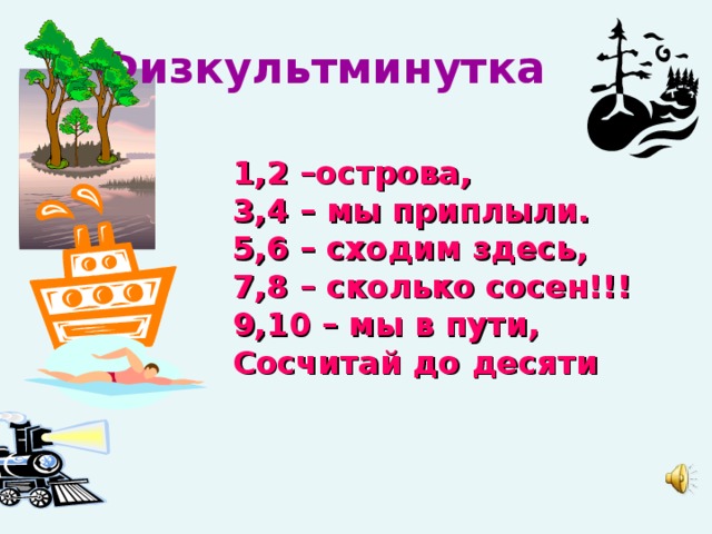 7 здесь. 1 2 Острова 3 4 мы приплыли. Раз два острова три четыре. Раз два острова три четыре мы приплыли. Физкультминутка 1.2 острова.