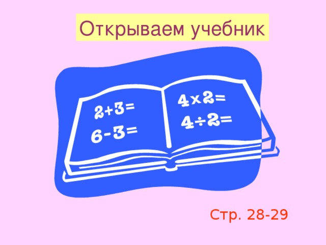 Открываем учебник Стр. 28-29