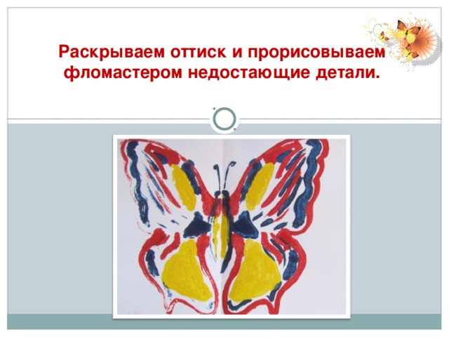 Раскрываем оттиск и прорисовываем  фломастером недостающие детали.