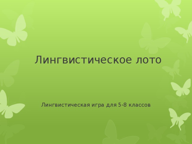 Лингвистическое лото Лингвистическая игра для 5-8 классов