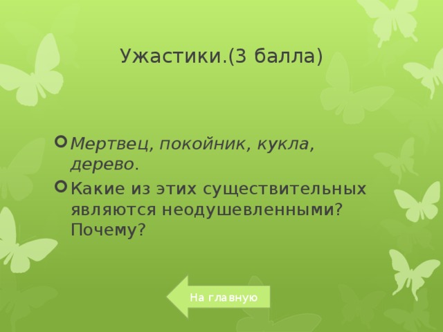 Ужастики.(3 балла) Мертвец, покойник, кукла, дерево.  Какие из этих существительных являются неодушевленными? Почему? На главную