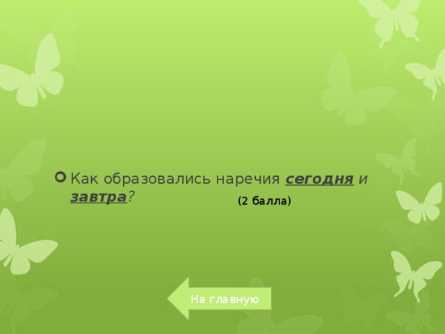 Как образовались наречия сегодня и завтра