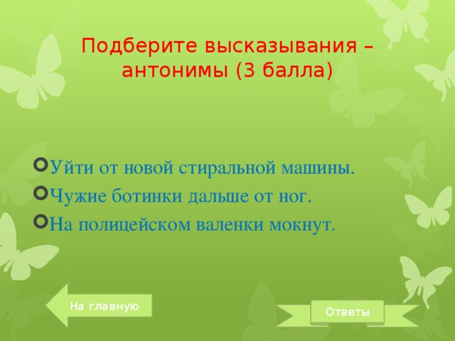 Выражение подбирай. Противоположные афоризмы. Антонимичные выражения. Высказывания с антонимами. Афоризмы антонимы.