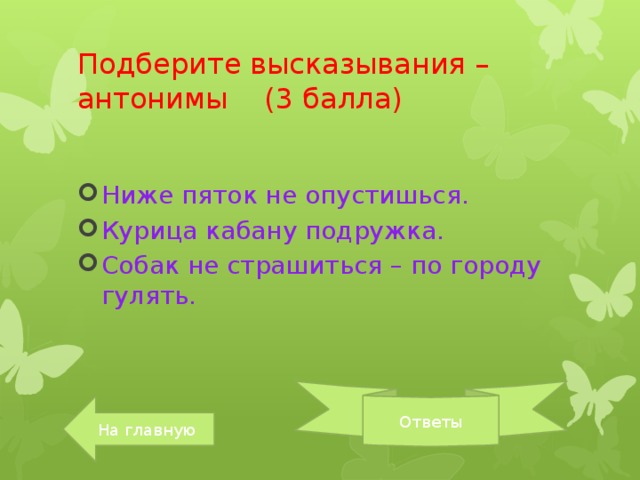 Прочитай высказывания выбери. Противоположные афоризмы. Высказывания с антонимами. Курица - кабану подружка антоним. Выбери высказывание.