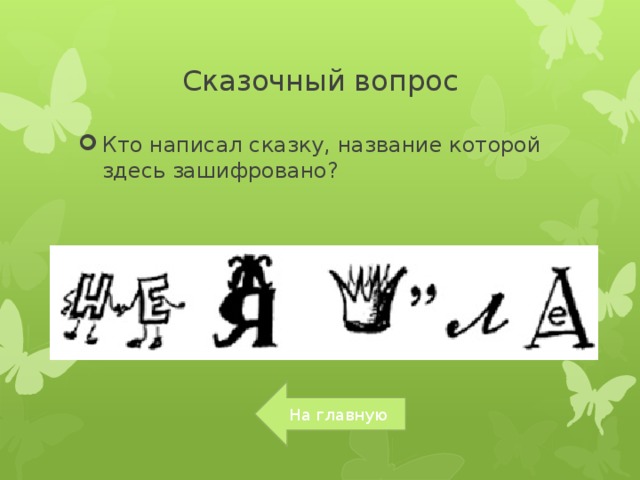 Сказочный вопрос Кто написал сказку, название которой здесь зашифровано? На главную