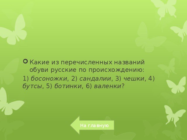 Какие из перечисленных названий обуви русские по происхождению: