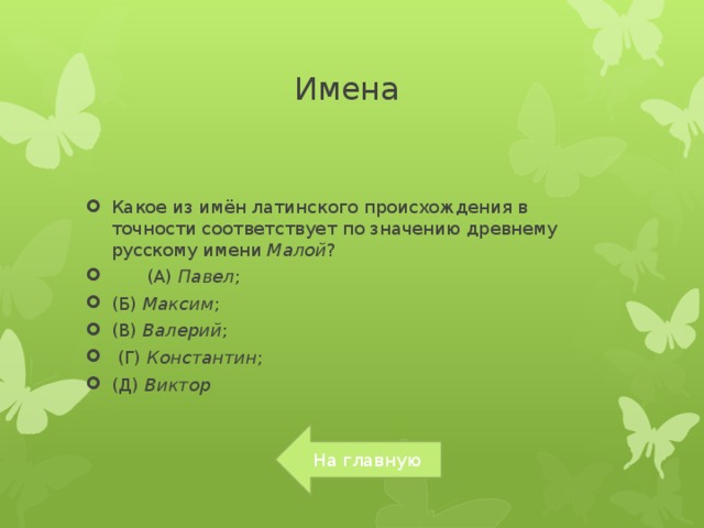 Мужское имя латинского происхождения 7 букв