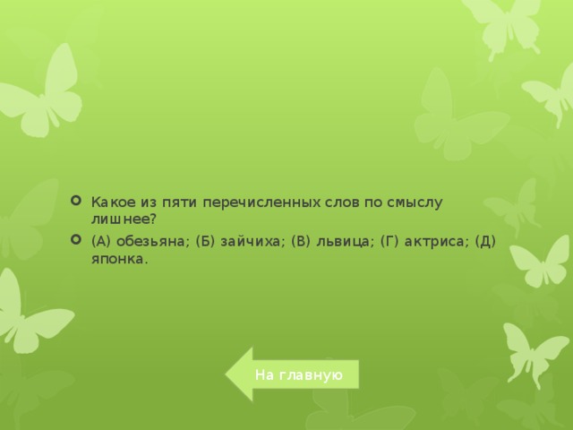 Какое из пяти перечисленных слов по смыслу лишнее? (А) обезьяна; (Б) зайчиха; (В) львица; (Г) актриса; (Д) японка.