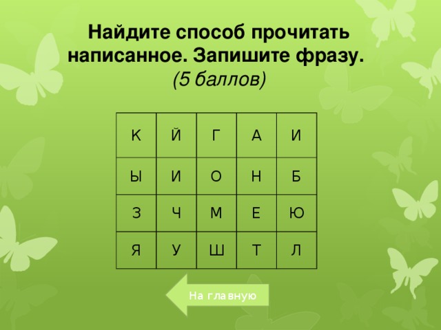 Найдите способ. Найди способ прочитать. Найди способ прочитать написанное. Лингвистическое лото 8 класс. — Найди способ прочтения (по цветным стрелкам.