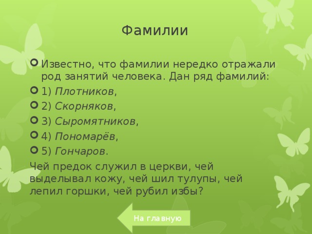 1 фамилию