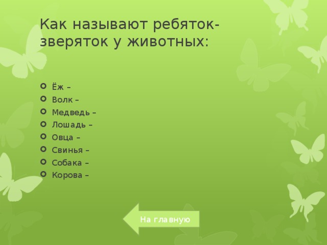 Как называют ребяток-зверяток у животных:   Ёж – Волк – Медведь – Лошадь – Овца – Свинья – Собака – Корова – На главную