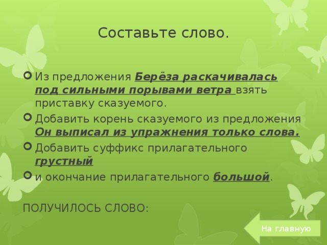 Составь 2 предложения со словом