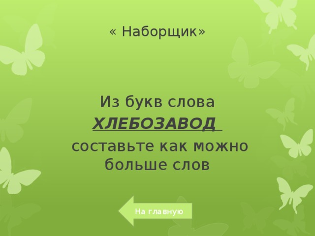 Диапозитивы составить слова. Хлебозавод придумать новые слова из слова. Хлебозавод слова из этого слова. Из слова хлебозавод составить новые слова. Составить слова из слова хлебозавод.