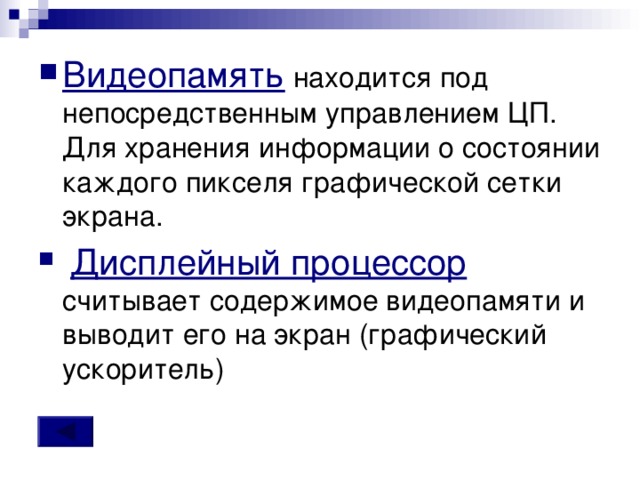 Содержимое видеопамяти непрерывно просматривается и выводится на экран вместо многоточия вставить