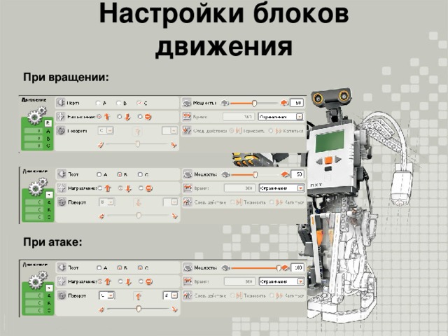 Настройки блоков движения При вращении: При атаке: