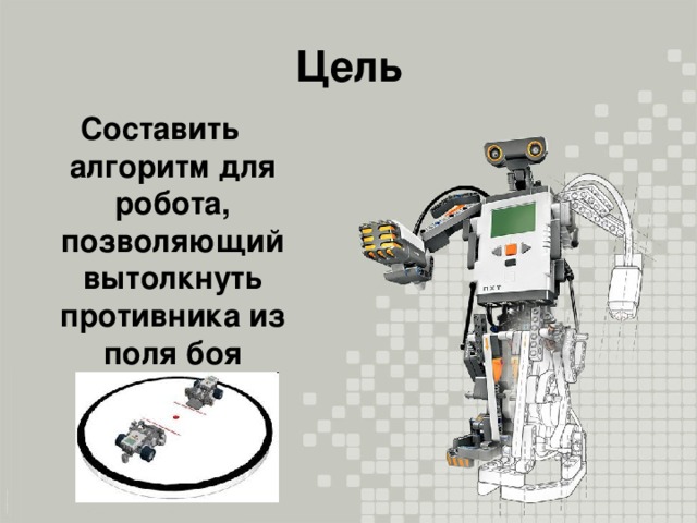 Цель Составить алгоритм для робота, позволяющий вытолкнуть противника из поля боя