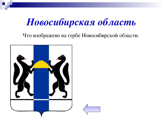 Новосибирская область Что изображено на гербе Новосибирской области.