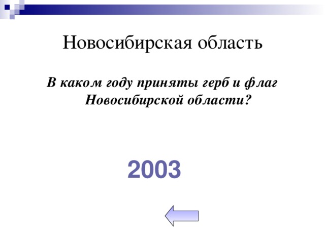 Новосибирская область В каком году приняты герб и флаг Новосибирской области? 2003