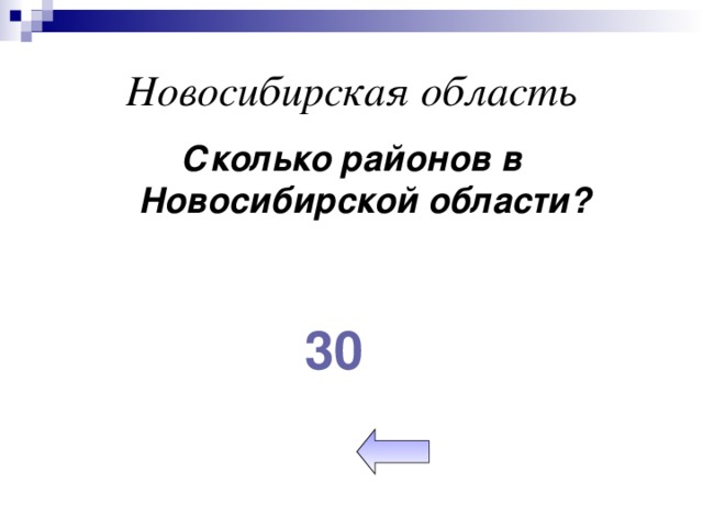 Новосибирская область Сколько районов в Новосибирской области? 30
