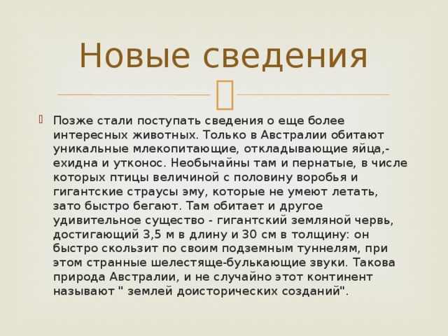 Новые сведения