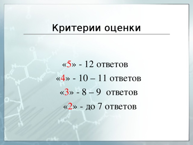 Критерии оценки « 5 » - 12 ответов  « 4 » - 10 – 11 ответов  « 3 » - 8 – 9 ответов   « 2 » - до 7 ответов