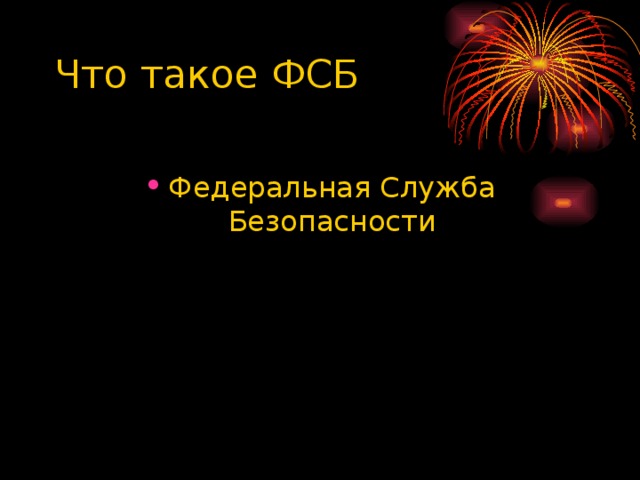 Что такое ФСБ