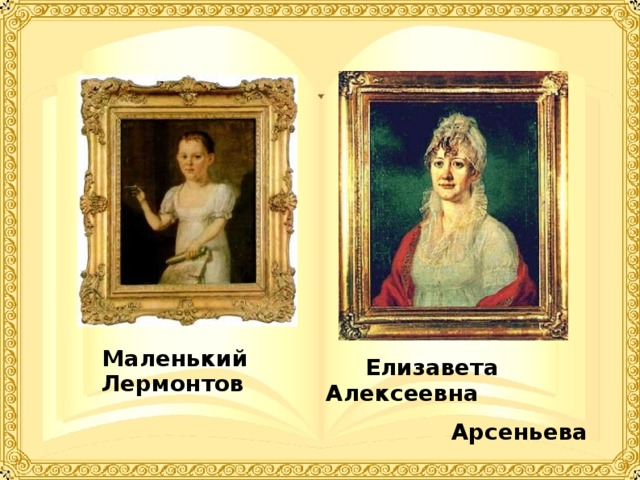 Маленький Лермонтов  Елизавета Алексеевна  Арсеньева