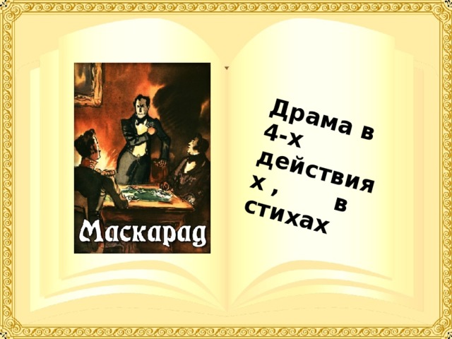 Драма в 4-х действиях , в стихах