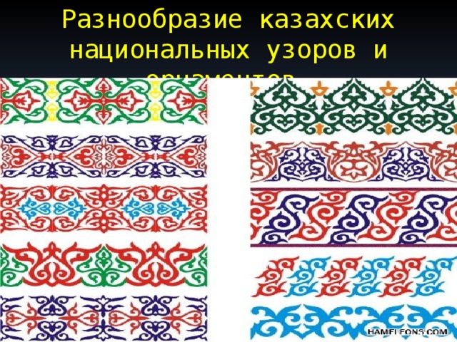 Разнообразие казахских национальных узоров и орнаментов