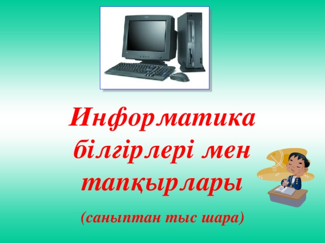 Информатика білгірлері мен тапқырлары (саныптан тыс шара)