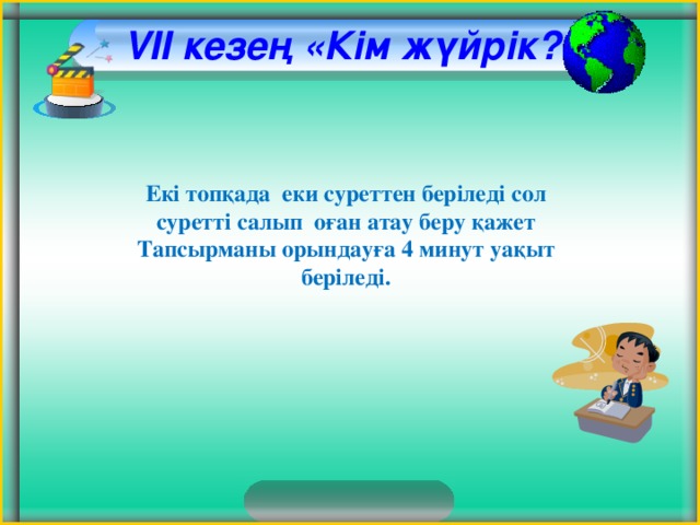 VII кезең «Кім жүйрік?» Екі топқада еки суреттен беріледі сол суретті салып оған атау беру қажет Тапсырманы орындауға 4 минут уақыт беріледі.