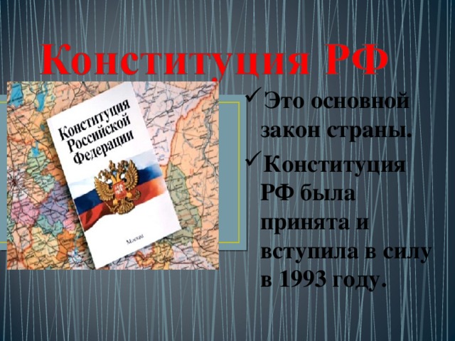 Это основной закон страны. Конституция РФ была принята и вступила в силу в 1993 году.