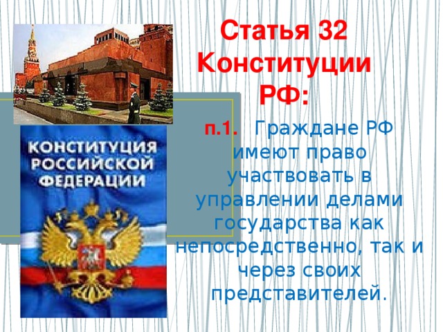 Статья 32 Конституции РФ: п.1.  Граждане РФ имеют право участвовать в управлении делами государства как непосредственно, так и через своих представителей.