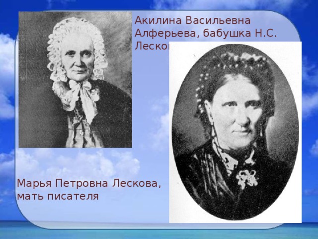 Акилина Васильевна Алферьева, бабушка Н.С. Лескова Марья Петровна Лескова, мать писателя