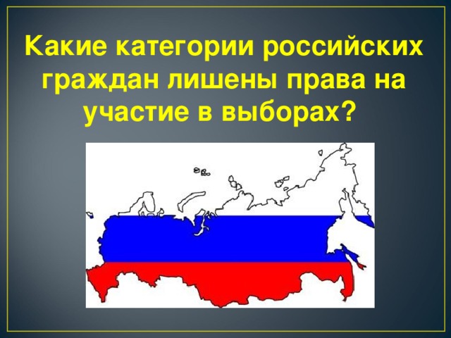 Какие категории российских граждан лишены права на участие в выборах?