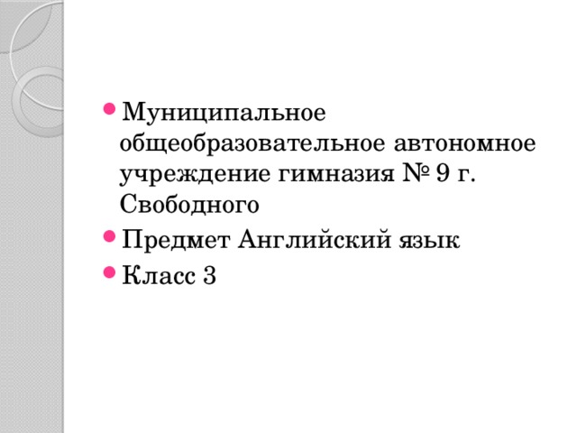 Муниципальное общеобразовательное автономное учреждение гимназия № 9 г. Свободного Предмет Английский язык Класс 3