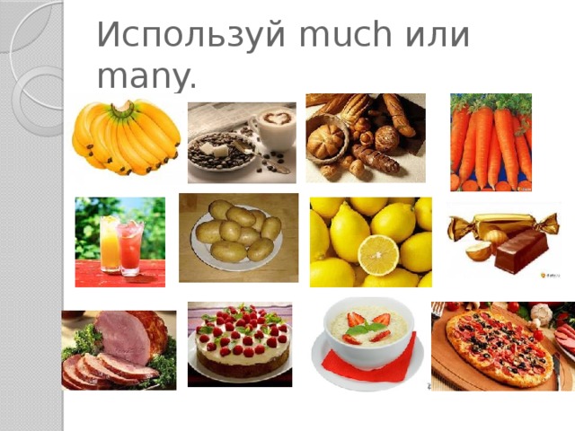 Используй much или many.