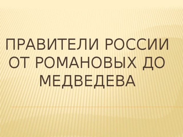 Правители россии от романовых до Медведева