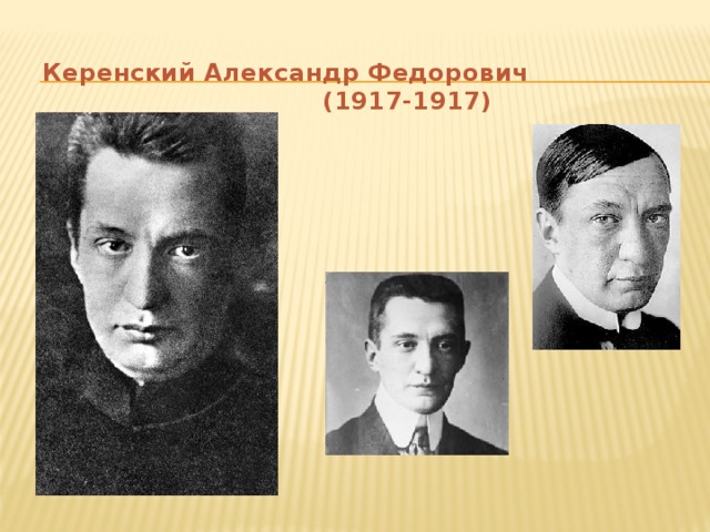 Керенский Александр Федорович  (1917-1917)