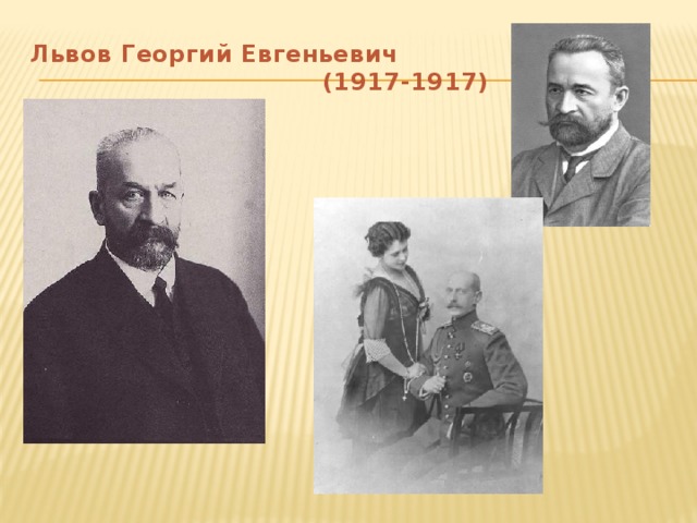 Львов Георгий Евгеньевич  (1917-1917)